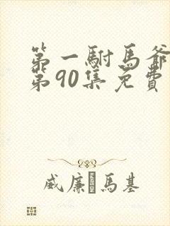 第一驸马爷短剧第90集免费观看