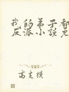 我的弟子都是大反派小说免费阅读