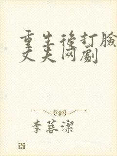 重生后打脸虚伪丈夫网剧