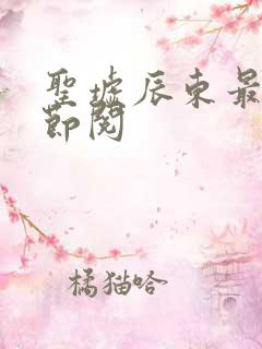 圣墟辰东最新章节阅