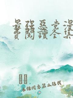 最强恶党漫画免费阅读全集