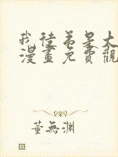 我徒弟是大反派漫画免费观看