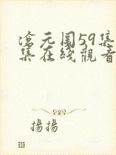 沧元图59集全集在线观看完整版免费