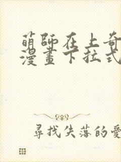 萌师在上奇漫屋漫画下拉式