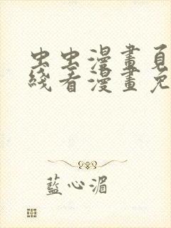 虫虫漫画页面在线看漫画免费弹窗