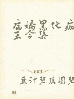 病娇黑化痴汉男主合集
