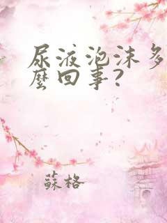 尿液泡沫多是怎么回事?