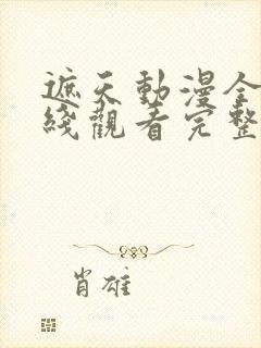 遮天动漫全集在线观看完整版高清100