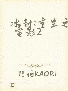 冰封:重生之门 电影2
