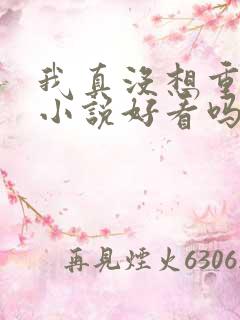 我真没想重生啊小说好看吗
