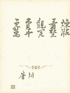 免费观看炼气十万年完整版全集