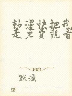 动漫快把我哥带走免费观看全集动漫