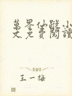 万界仙踪小说全文免费阅读