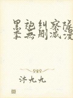 黑袍纠察队第一季无删减漫画星光