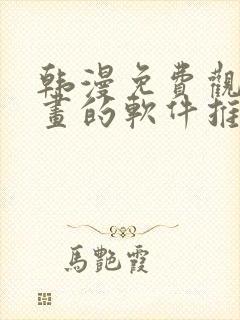 韩漫免费观看漫画的软件推荐