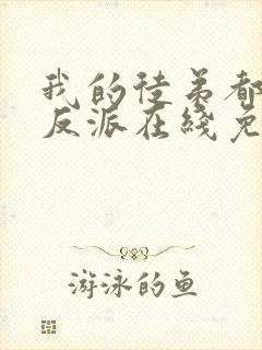 我的徒弟都是大反派在线免费阅读