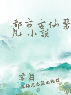 都市古仙医叶不凡 小说