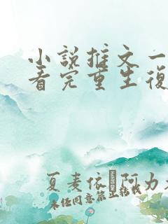 小说推文一口气看完重生复仇