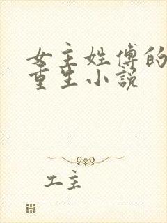 女主姓傅的古代重生小说