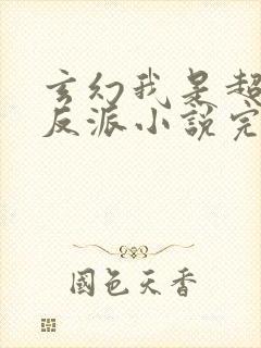 玄幻我是超级大反派小说完整版