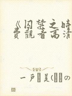 《囚禁之时》免费观看高清