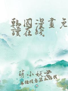 韩国漫画免费阅读在线