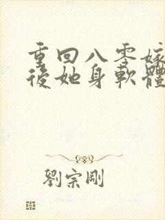 重回八零嫁糙汉后她身软体甜