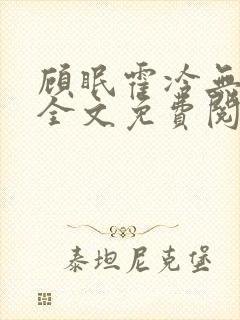 顾眠霍冷无弹窗全文免费阅读笔趣阁