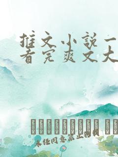 推文小说一口气看完爽文大女主