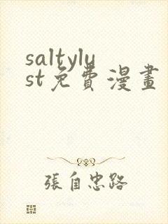 saltylust免费漫画