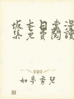 坂本日常漫画全集免费阅读