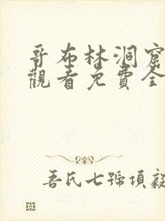 哥布林洞窟在线观看免费全集第一季樱