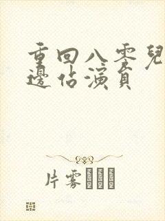 重回八零儿女靠边站演员