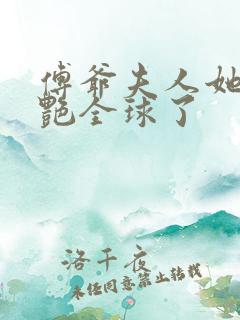 傅爷夫人她又惊艳全球了