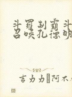 斗罗制霸斗罗从召唤孔德明开始笔趣阁