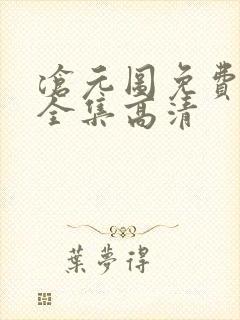 沧元图免费观看全集高清