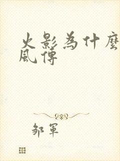火影为什么叫疾风传