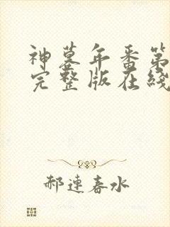 神墓年番第4集完整版在线观看