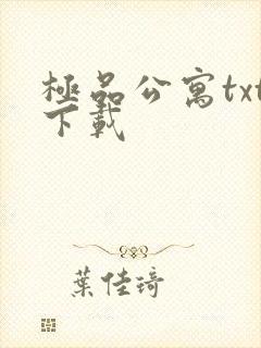 极品公寓txt下载