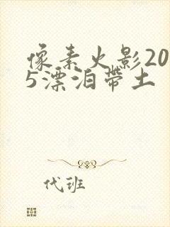 像素火影2025漂泊带土