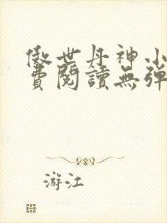 傲世丹神小说免费阅读无弹窗