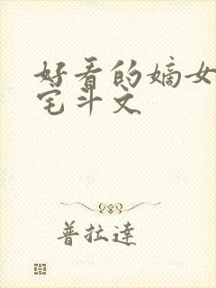 好看的嫡女重生宅斗文