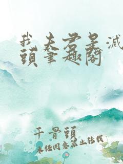 我夫君是灭世魔头笔趣阁