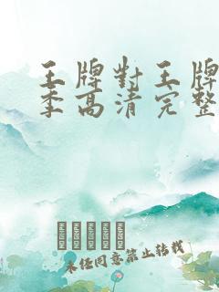 王牌对王牌第五季高清完整版在线看