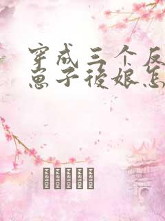 穿成三个反派的崽子后娘怎么办