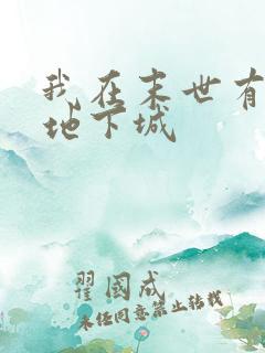 我在末世有一座地下城