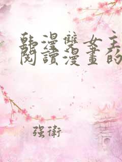 韩漫双女主免费阅读漫画的网站有哪些