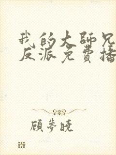 我的大师兄是个反派免费播放动漫