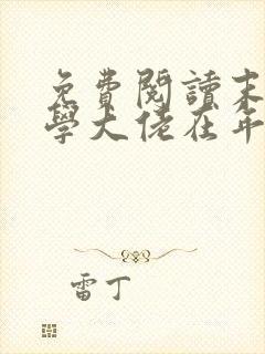 免费阅读末世玄学大佬在年代文躺赢小说