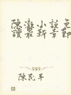 陈澈小说免费阅读最新章节无弹窗